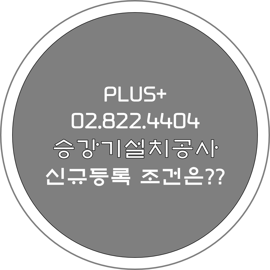  승강기설치공사 신규등록 조건은?