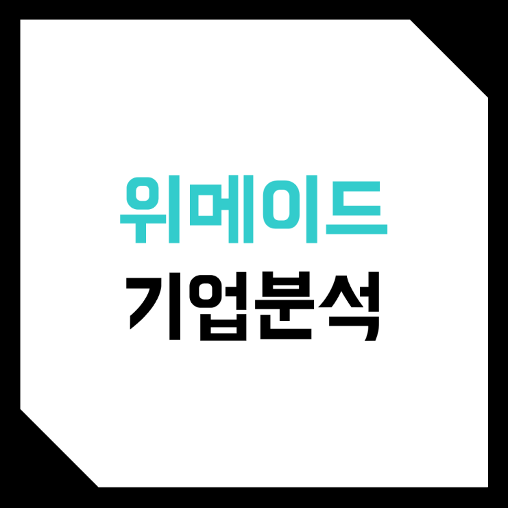  위메이드 기업분석 (주가, 위믹스, 코인, 매출, 장현국, p2e, 미르)