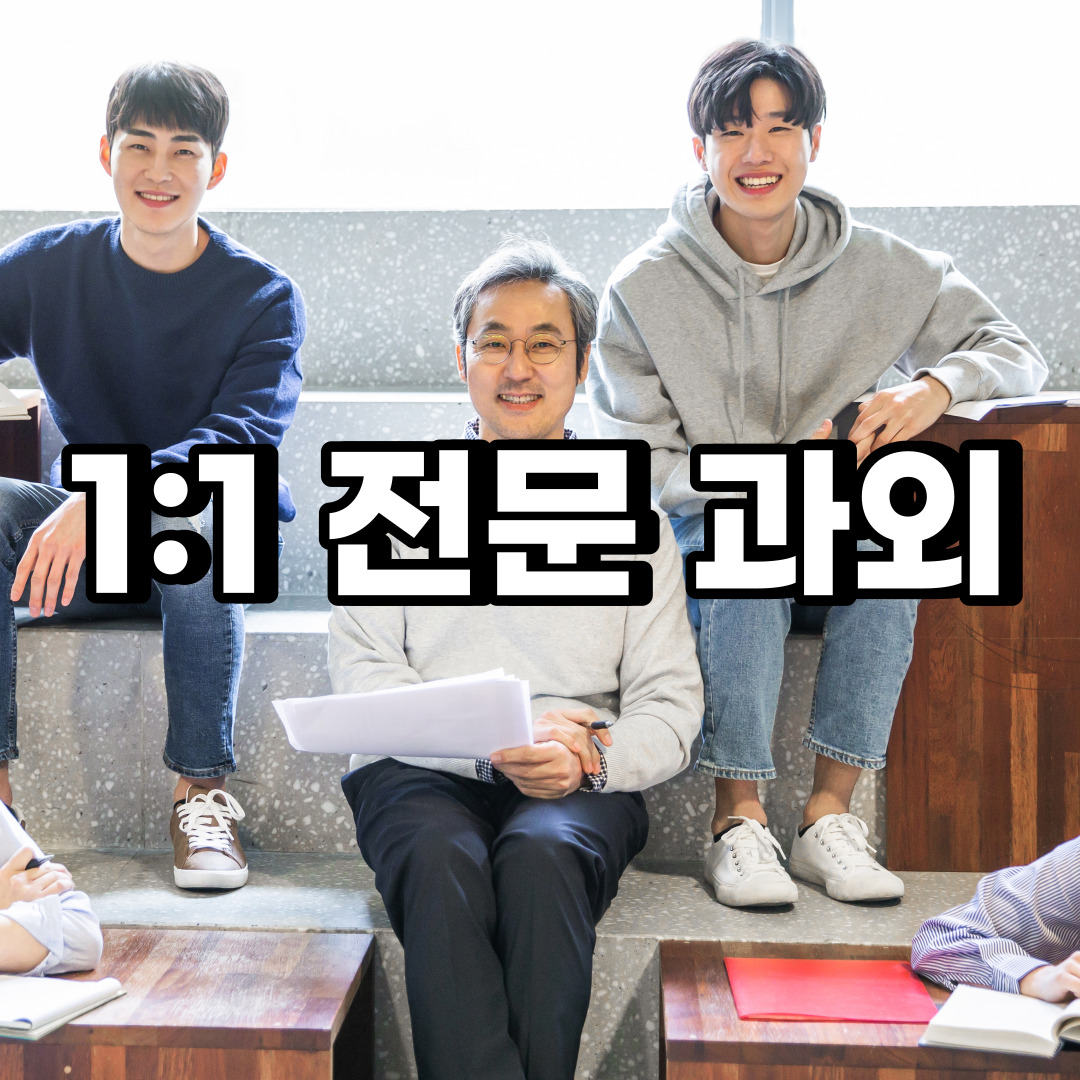  서대문구 초등 영어과외 천연동 옥천동 중등 고등 국어 수학과외