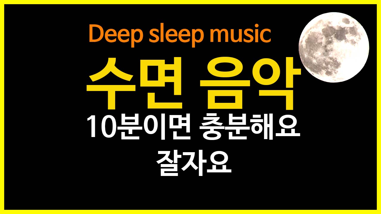  밤에 잘때듣는 수면음악 잘때듣기 좋음음악 피아노음악 잠오게하는 음악 피아노연주곡