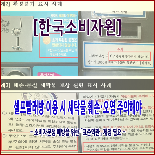 [한국소비자원] 셀프빨래방 이용 시 세탁물 훼손·오염 주의해야