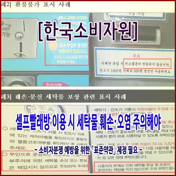  [한국소비자원] 셀프빨래방 이용 시 세탁물 훼손·오염 주의해야