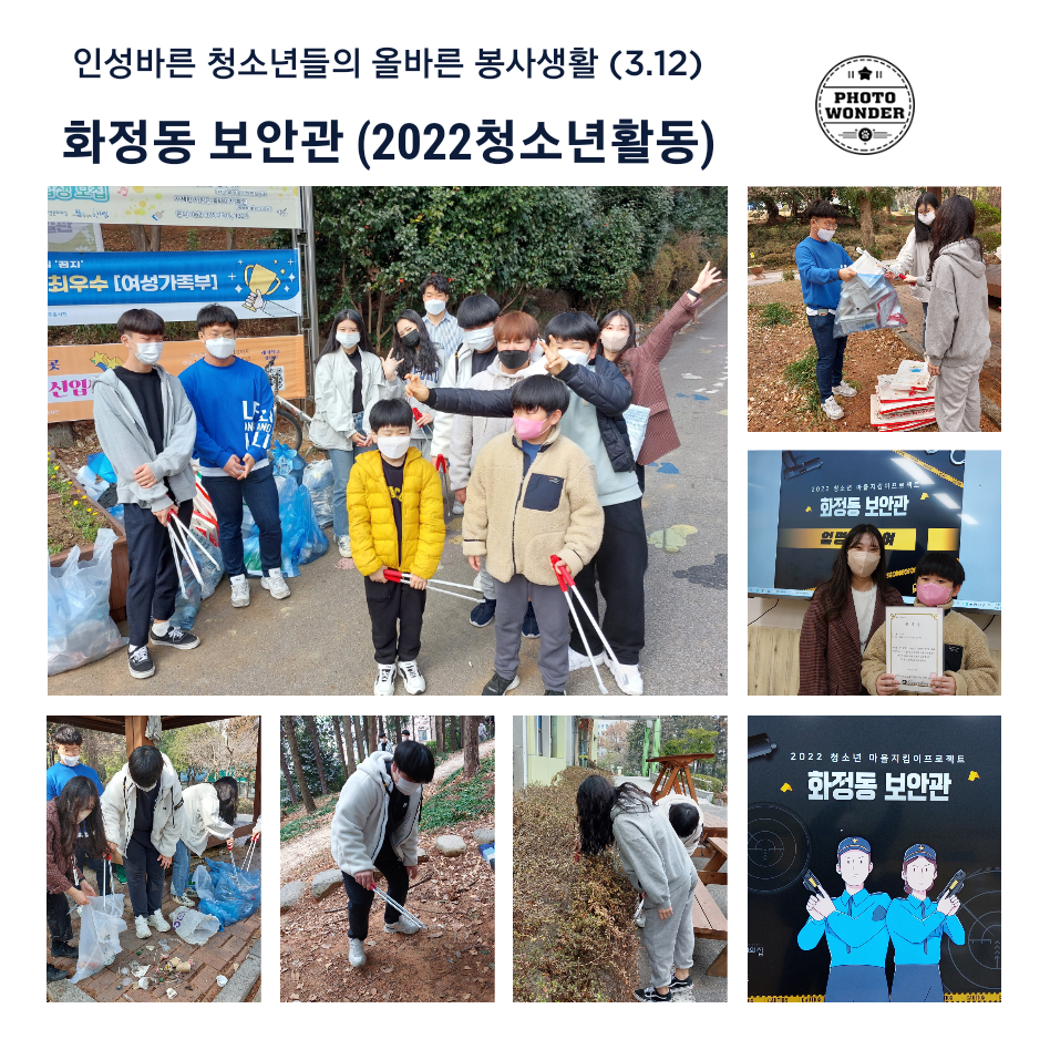  2022 화정동보안관 첫회 봉사활동 (3.12)