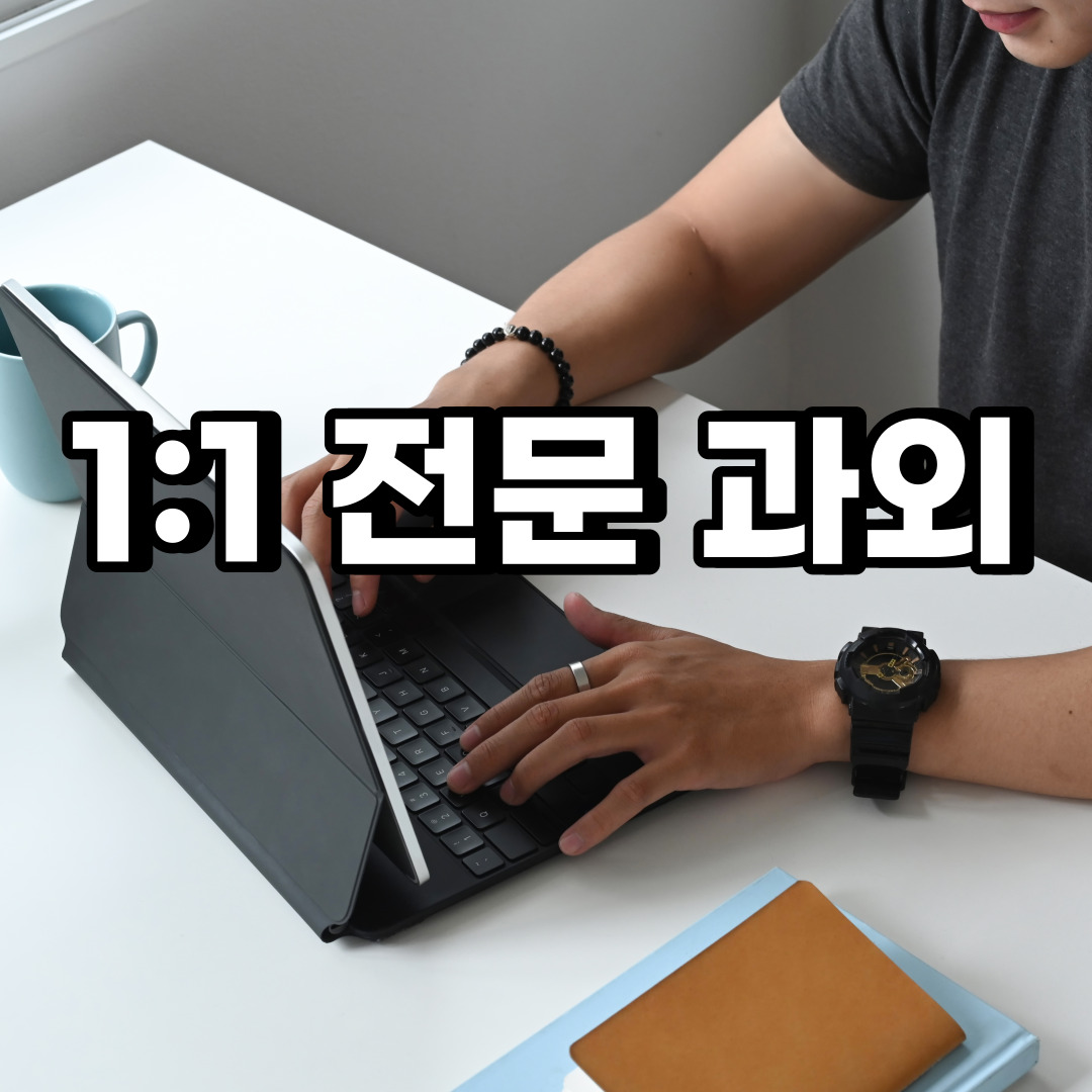  군포 초등 영어과외 금정동 둔대동 중등 고등 국어 수학과외 검정고시