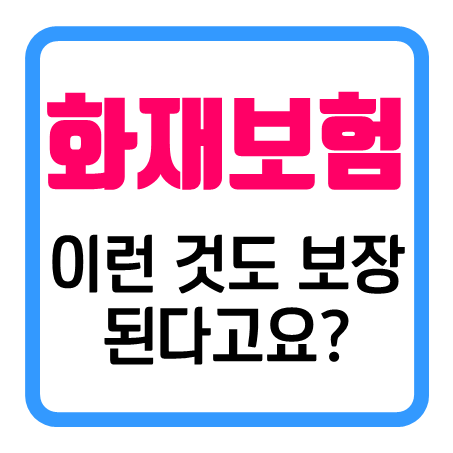  가정집화재보험 가입 하실 때 보이스피싱보험 보상까지 준비할 수 있어요!