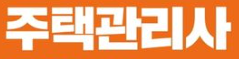  2023년 주택관리사 시험일정, 유의사항 총정리!