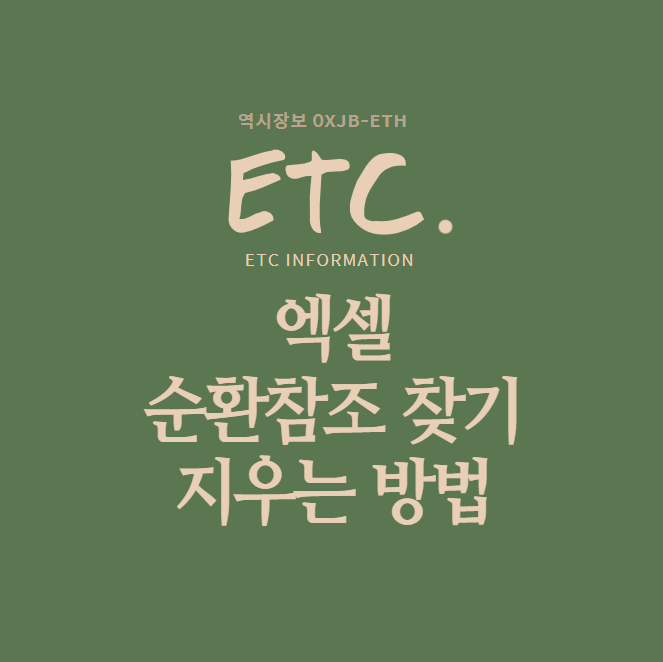  엑셀 순환참조 찾기 및 지우는 방법