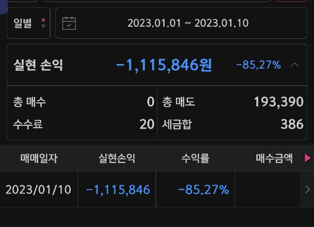  오늘의 매매 20230110 / 토니모리 익절 / 애머릿지(뉴프라이드) 손절