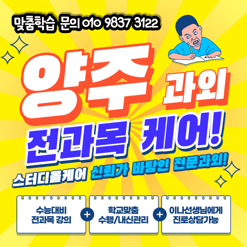  양주 영어 과외 옥정동 덕현중학교 수학 수행평가 삼숭동 덕계중 사회시험