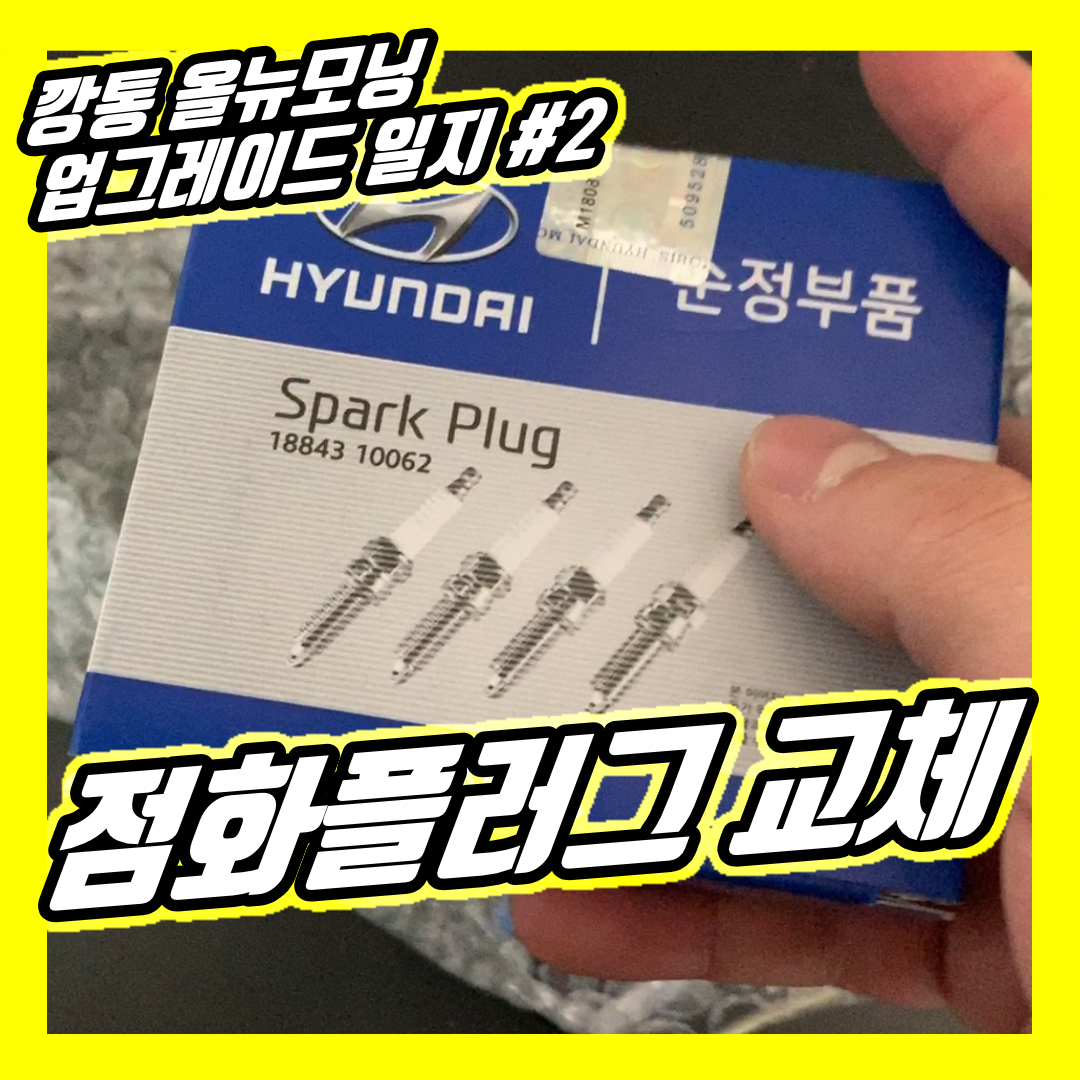  어느날 올뉴모닝 시동이 안걸리거나 엔진 덜덜 떨릴때 교체해볼 것  | 깡통 올뉴모닝 업그레이드 일지 002