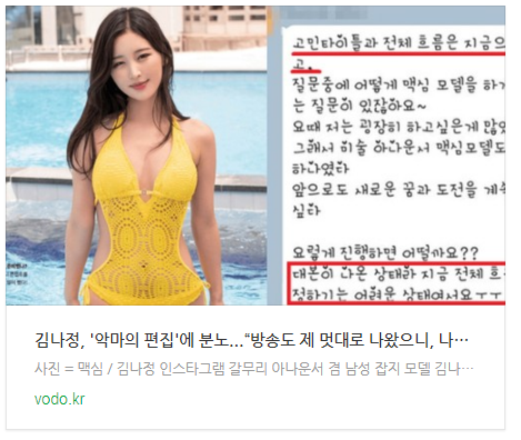 [아침뉴스] 김나정, '악마의 편집'에 분노...“방송도 제 멋대로 나왔으니, 나도 내 마음대로 쓸래”