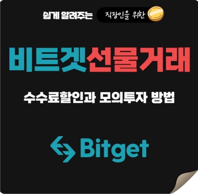  비트겟에서 선물거래 모의투자해 보고 다양한 혜택 받기 !