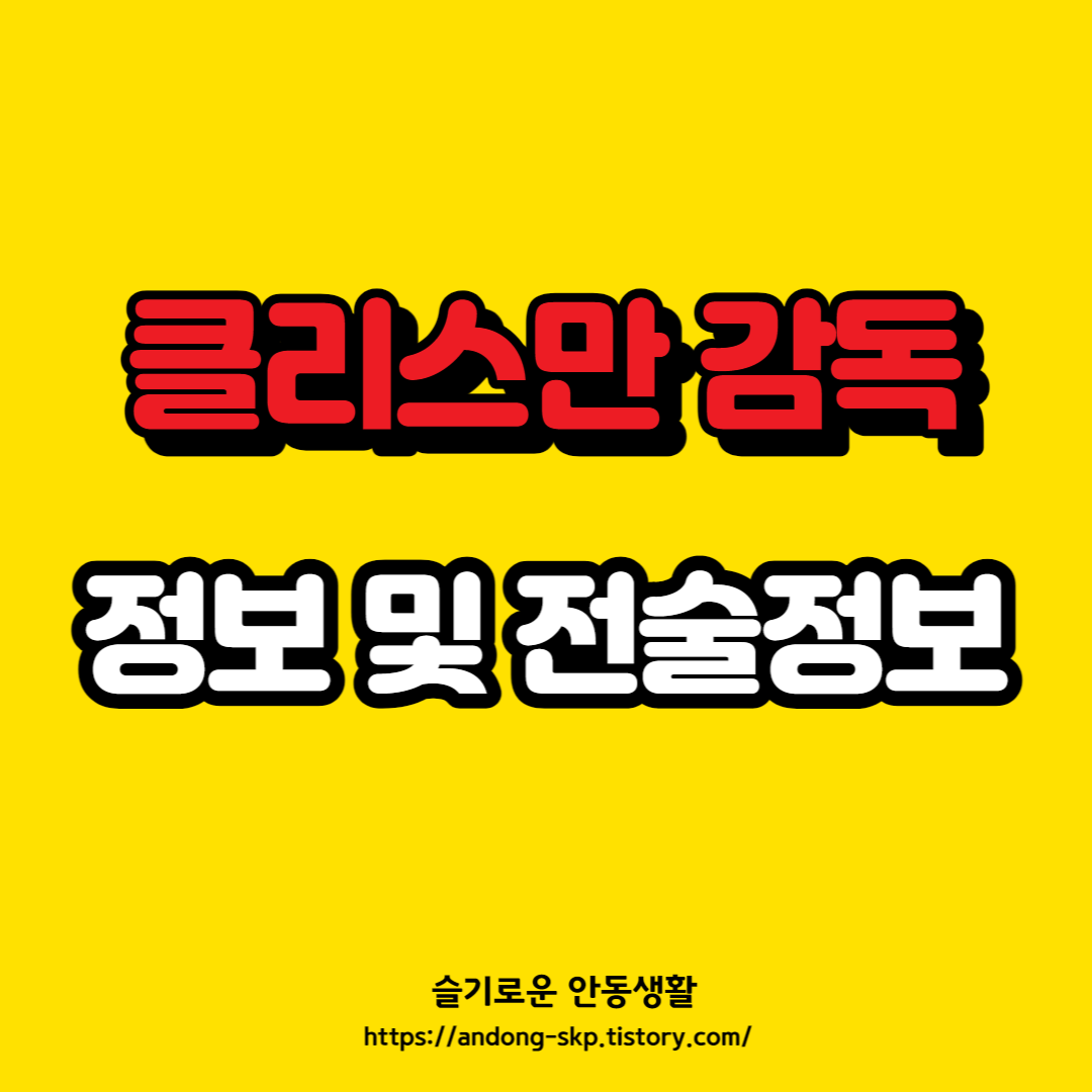  클리스만 감독 정보 및 전술 정리
