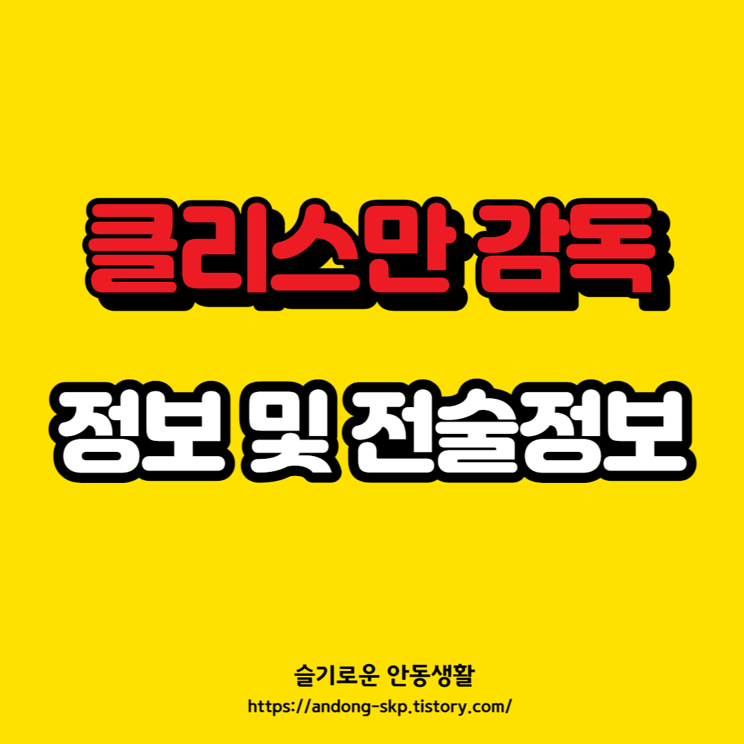 클리스만 감독 정보 및 전술 정리