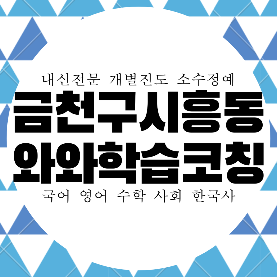  금천구 시흥2동 와와학습코칭센터. 시흥동 동일여고 국영수 내신 전문 종합 전과목 학원.