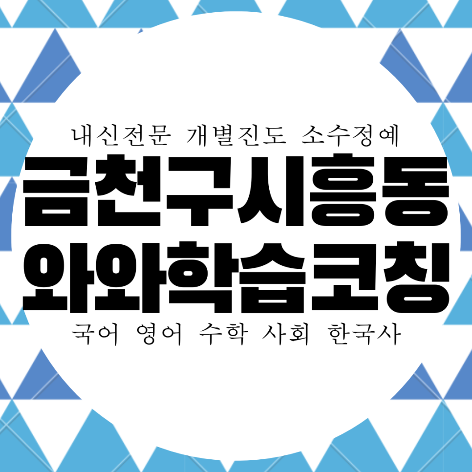 금천구 시흥2동 와와학습코칭센터. 시흥동 동일여고 국영수 내신 전문 종합 전과목 학원.