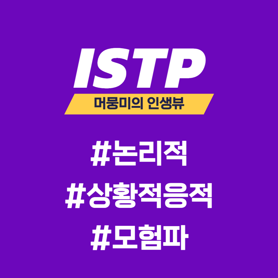 [MBTI] ISTP 유형과의 소통