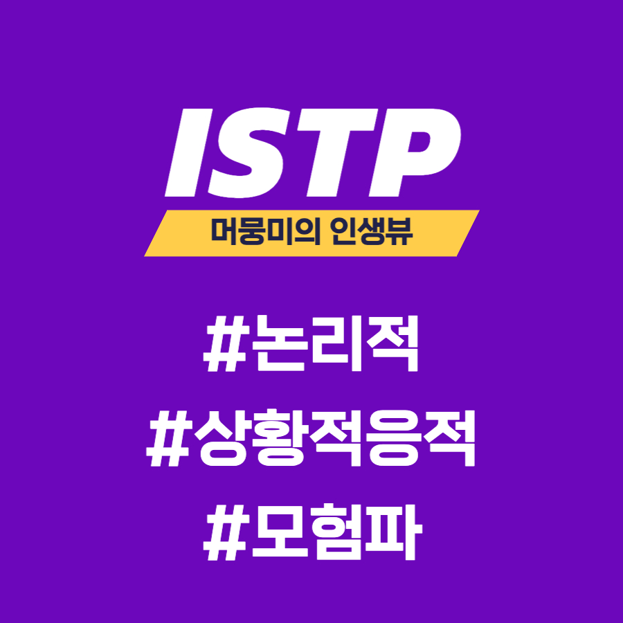  [MBTI] ISTP 유형과의 소통
