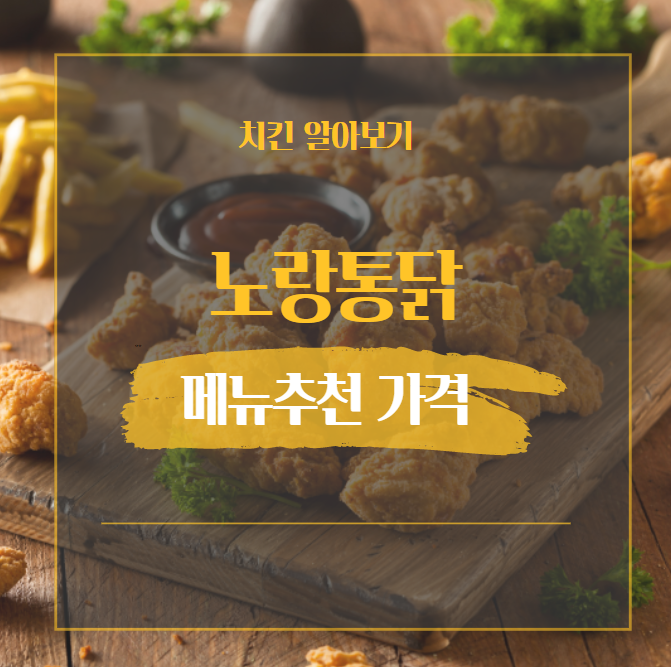  노랑통닭 메뉴 추천 가격까지 한눈에 보기