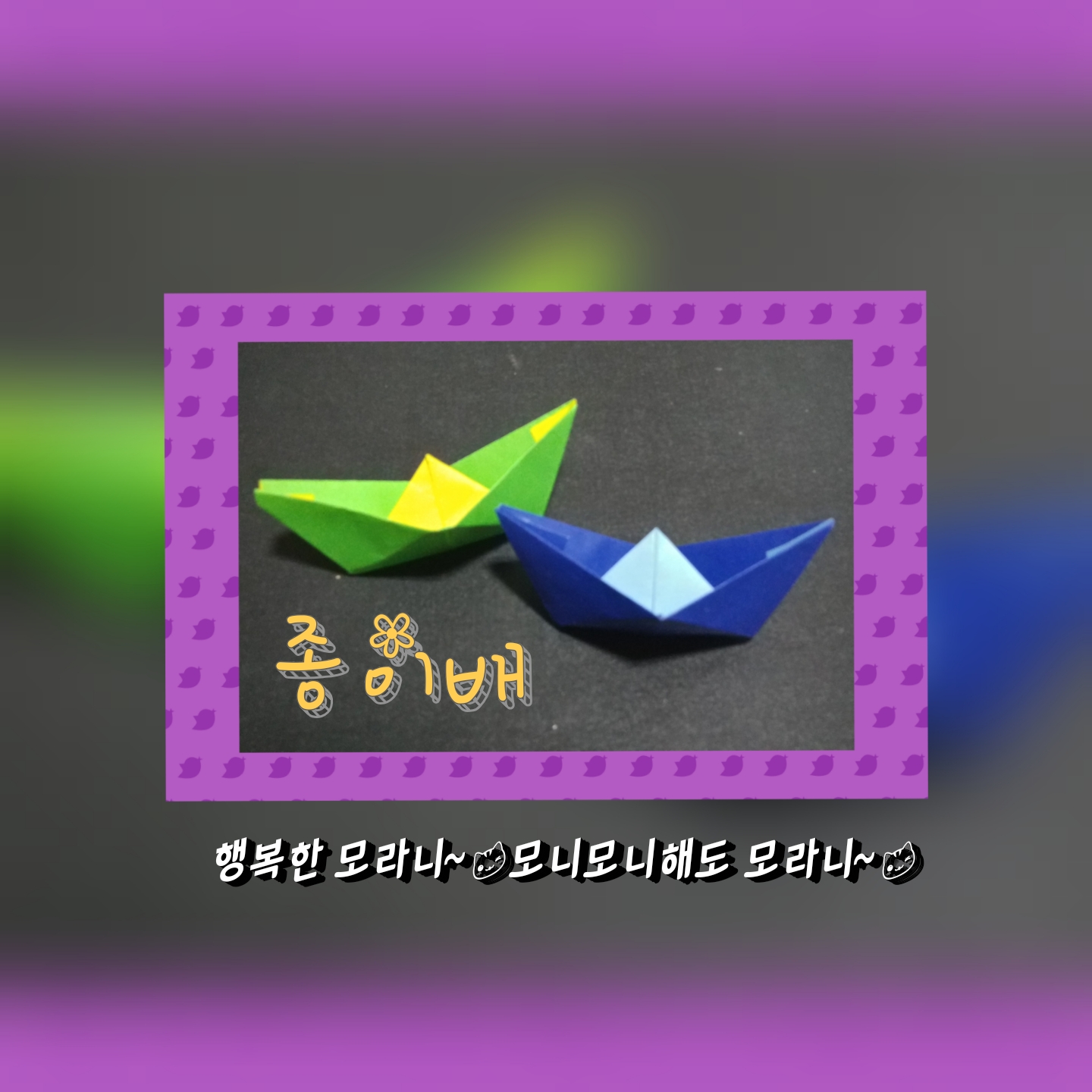  종이배 접기 - 색종이 접기