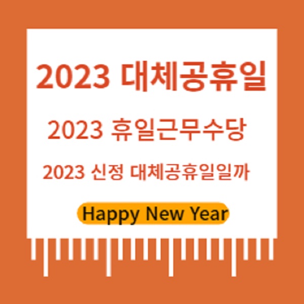  2023년 대체공휴일 알아보기 2023 휴일근무수당