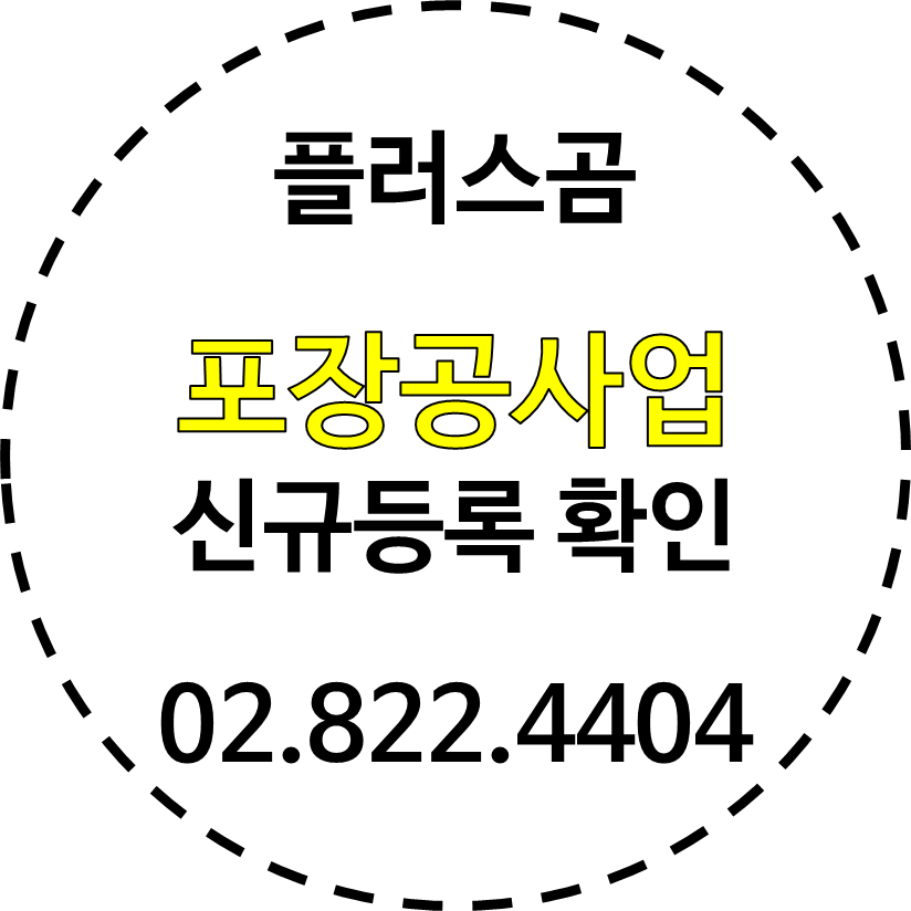  포장공사업 신규등록 확인