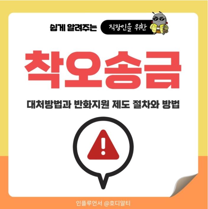  꼭 알고 있어야 할 착오 송금했을 때 대처 방법!