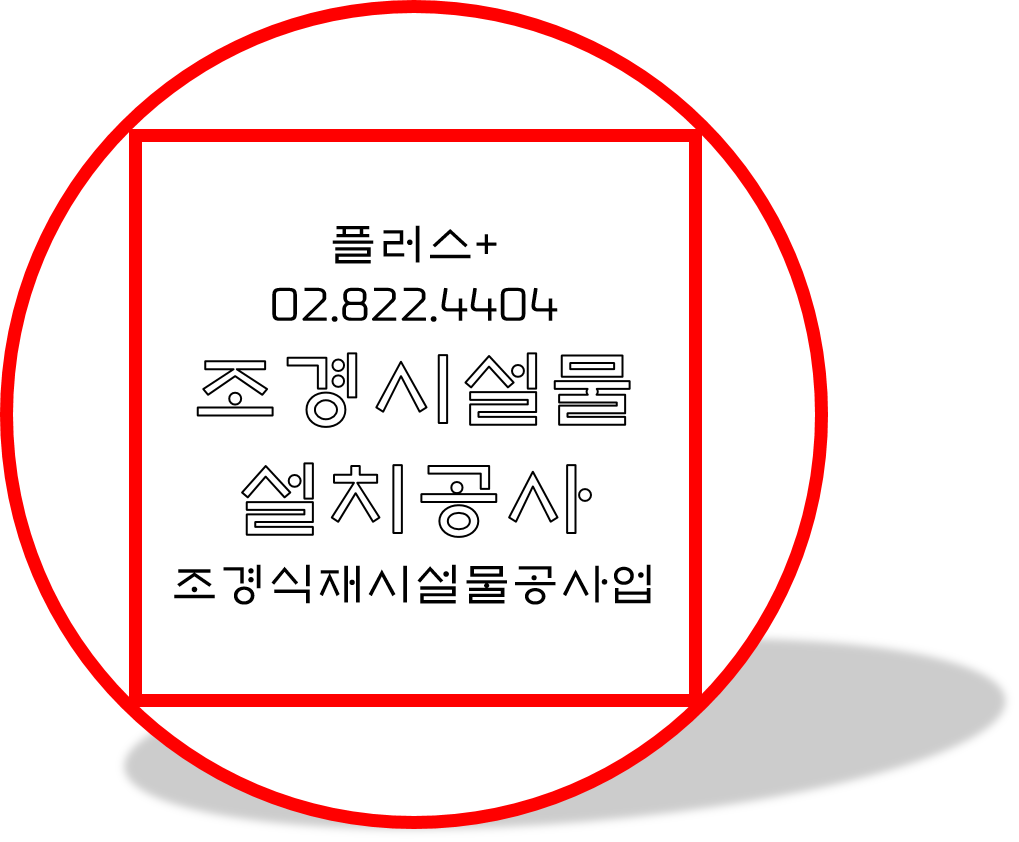  조경시설물설치공사업 2022 등록기준 알기