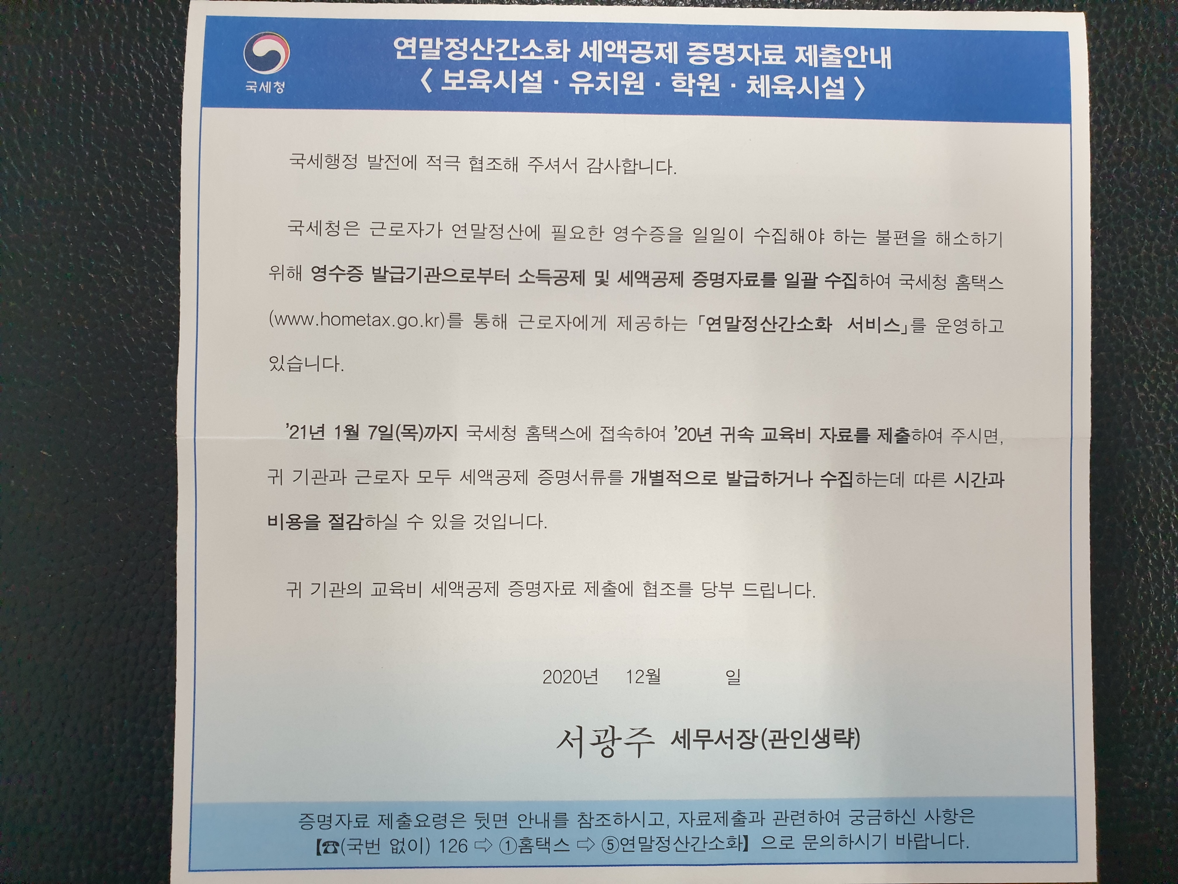  교육비소득공제 전산자료 제출 안내 (~2021.01.07)