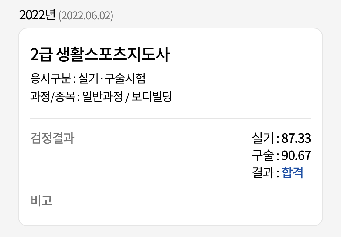 생활스포츠지도사 2급 실기 합격