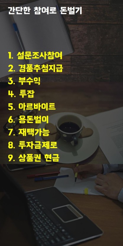  간단하고 쉬운 꿀부업