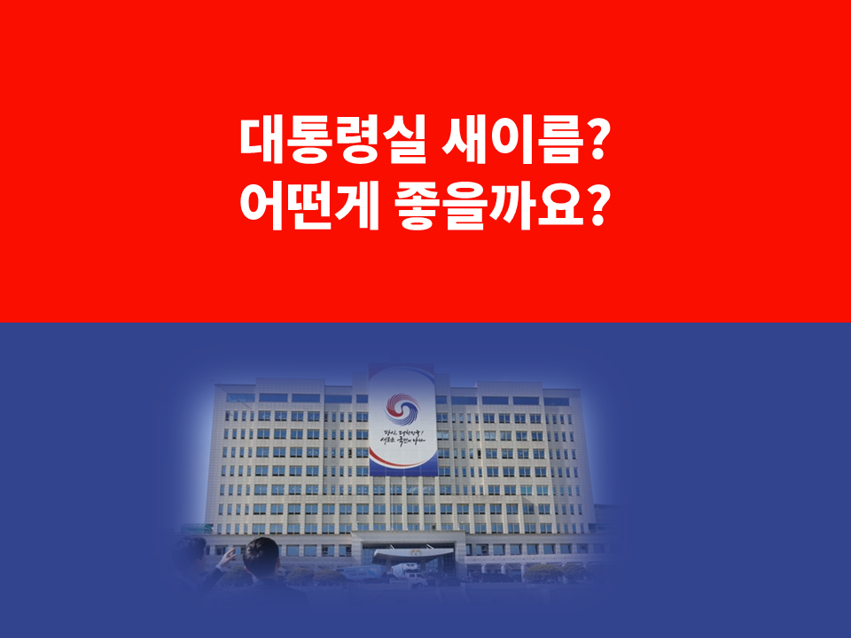  대통령실 이름 공모 새이름은?... 국민의집, 국민청사, 민음청사, 바른누리, 이태원로22
