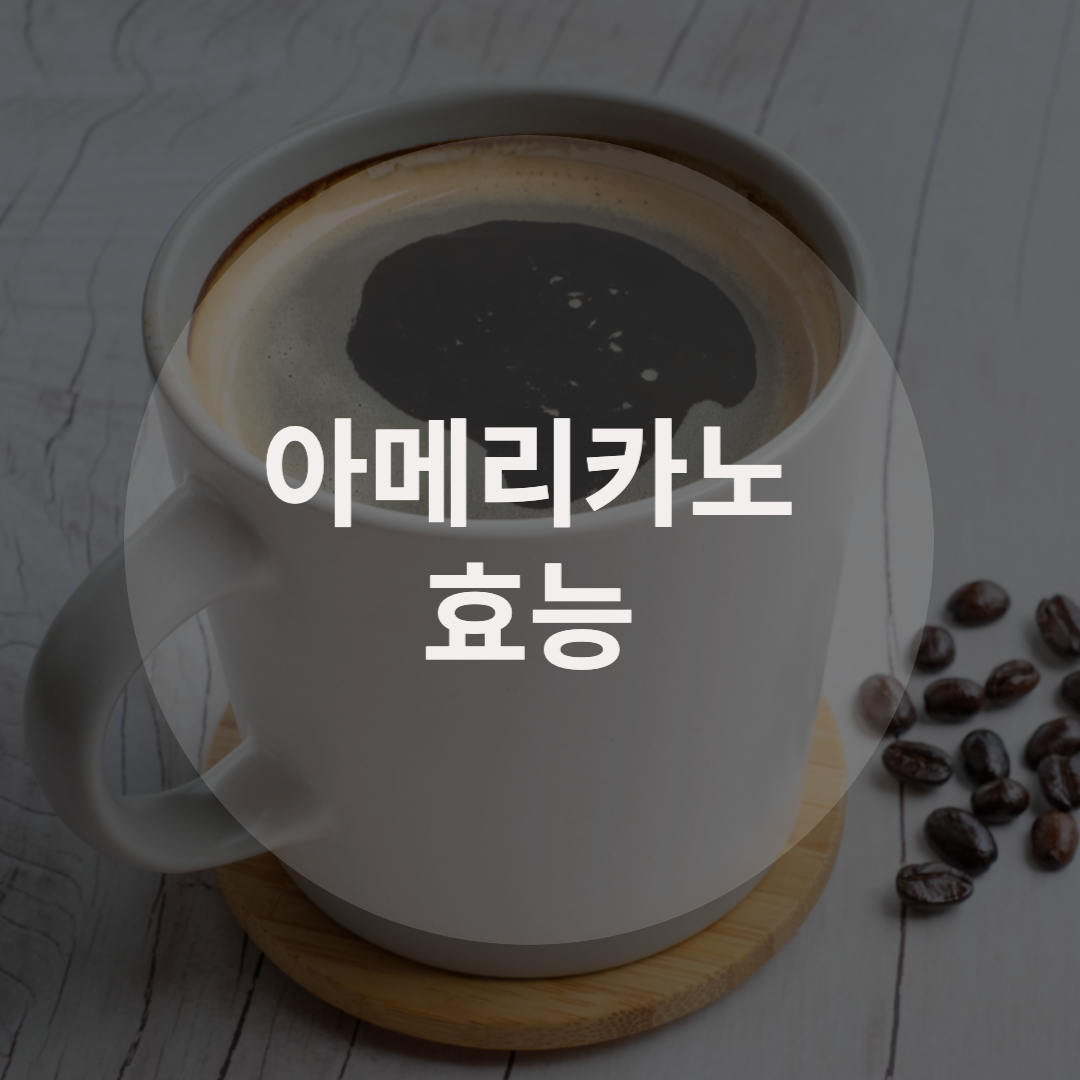  아메리카노 효능을 알아보자