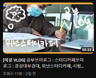  [ 유튜브 초보 ] 공부 브이로그 촬영 #유튜브업로드