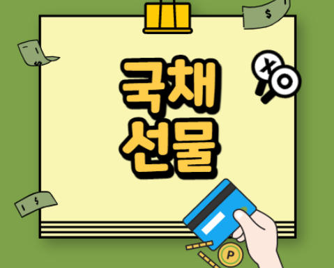  파생상품 기초공부 : 국채선물