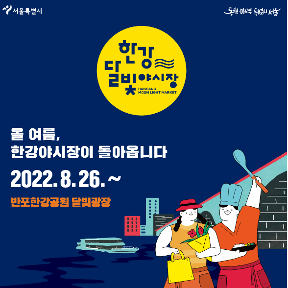 2022년 서울 반포한강공원에서 진행되는 밤도깨비야시장(한강달빛야시장) 짧은 기본정보 정리