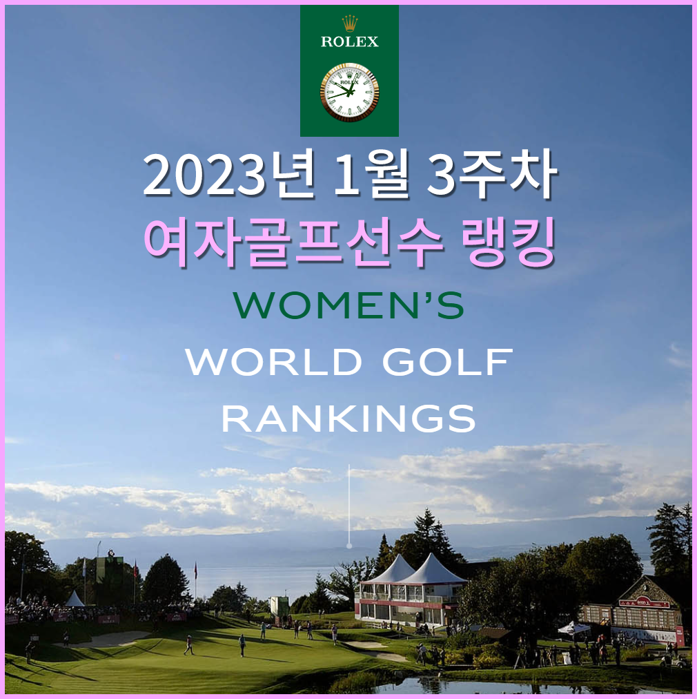 2023년 1월 3주차 여자골프선수 세계랭킹 알아보기 - 리디아고/넬리코다/이민지/아타야티티쿨/고진영/렉시톰슨/브룩핸더슨/전인지/김효주/하타오카나사 - 여자골프선수 순위알아보기 , 2023년여..