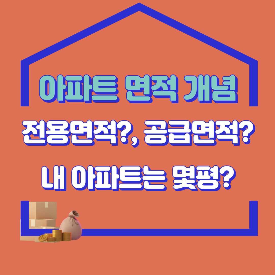  아파트 면적 계산 및 개념 총정리 (전용 / 공용 / 공급 / 계약면적)