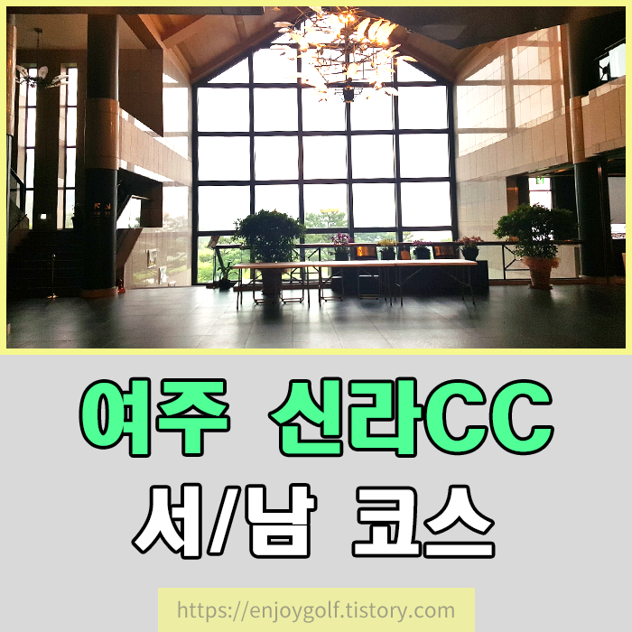  여주 신라CC 골프장 전경 , 여주신라CC그린피 , 여주신라CC캐디피 , 여주신라CC카트비 , 여주신라CC12월그린피 알아보기 , 여주신라CC라운딩후기 , 여주신라CC서코스 , 여주신라CC남코스 , 여주신라..
