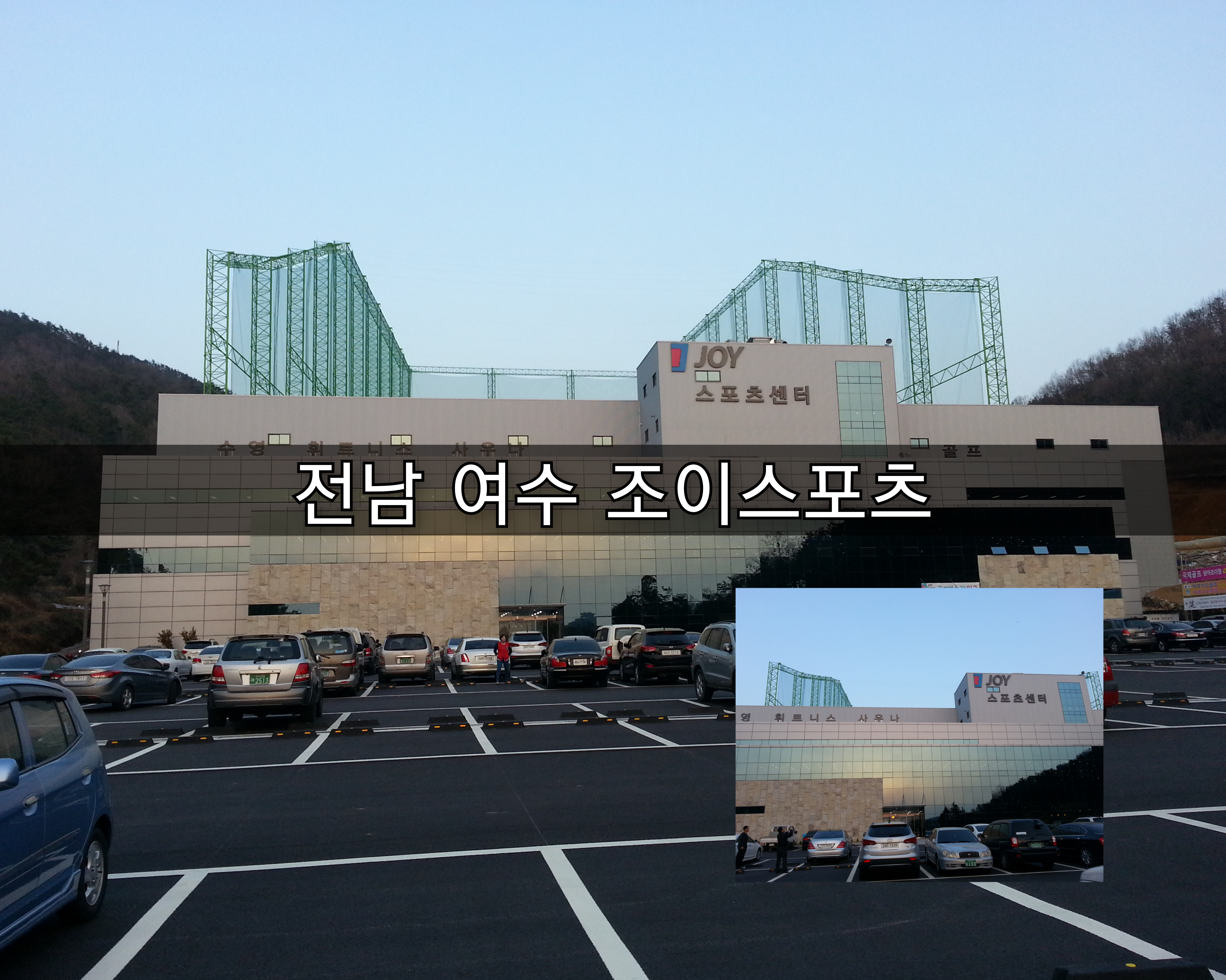  [방주에너지]전남 여수 조이스포츠