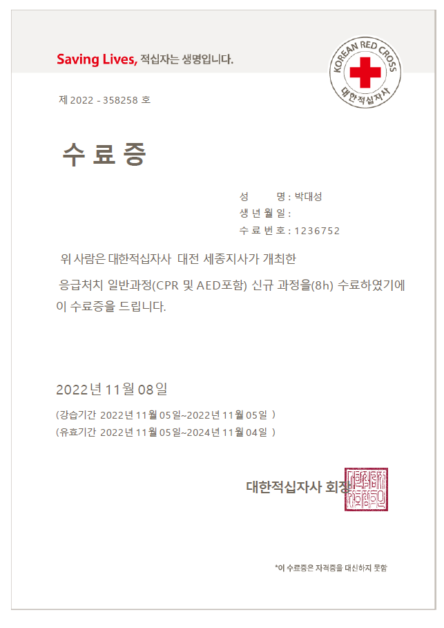 응급처치 일반과정 수료증 발급