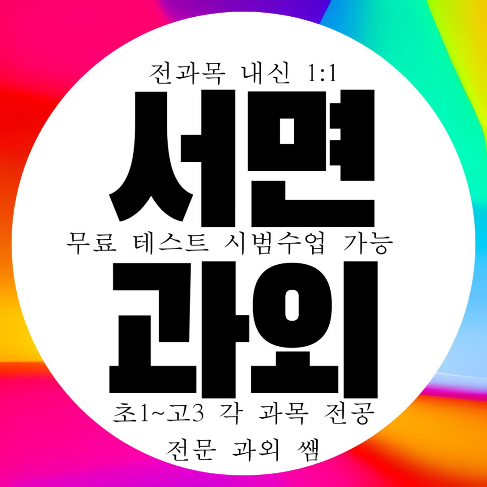 부산 서면 고등 수학과외 중학생 영어과외 국어 과학 동성고 내신