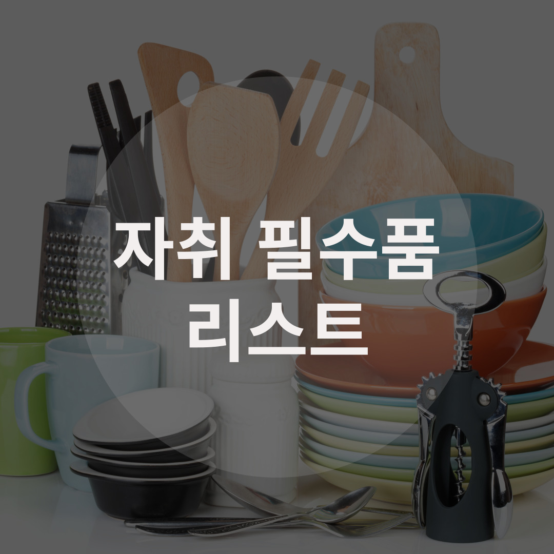  삶의 질을 올려주는 자취 필수품 리스트