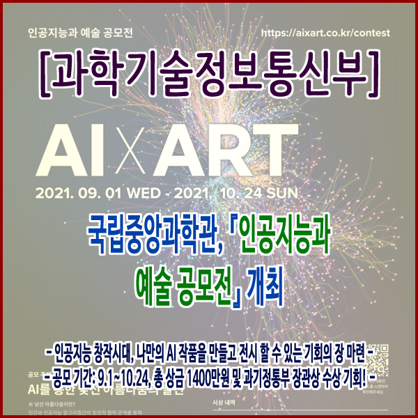 [과학기술정보통신부] 국립중앙과학관, 『인공지능과 예술 공모전』개최