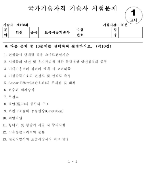  토목시공기술사 기출문제 제128회(2022.07.02)