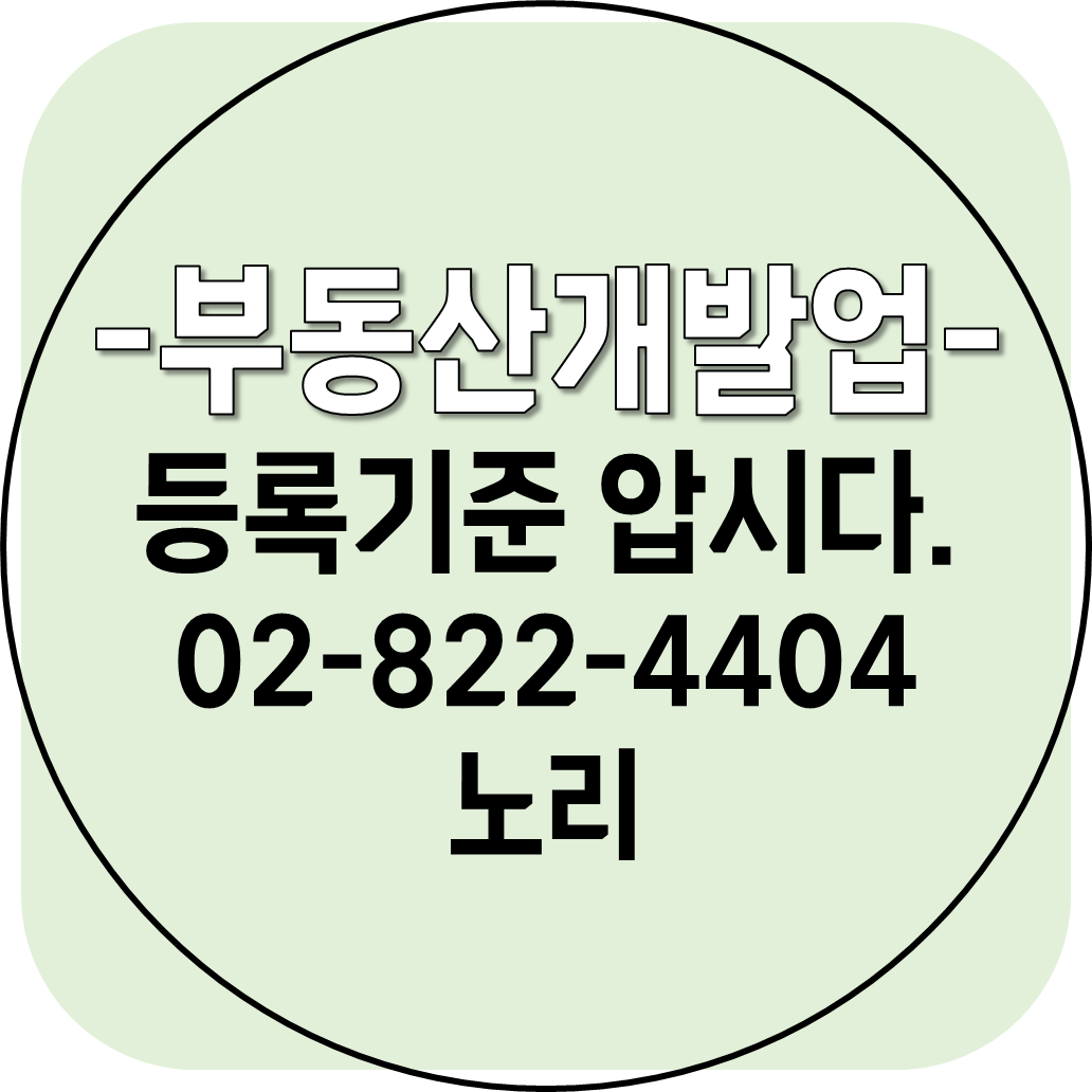  - 부동산개발업 - 등록기준 압시다