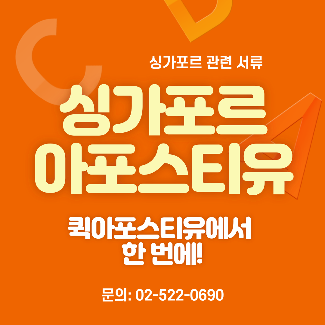 싱가포르, 올해 가장 물가 비싼 도시 선정 / 싱가포르 아포스티유