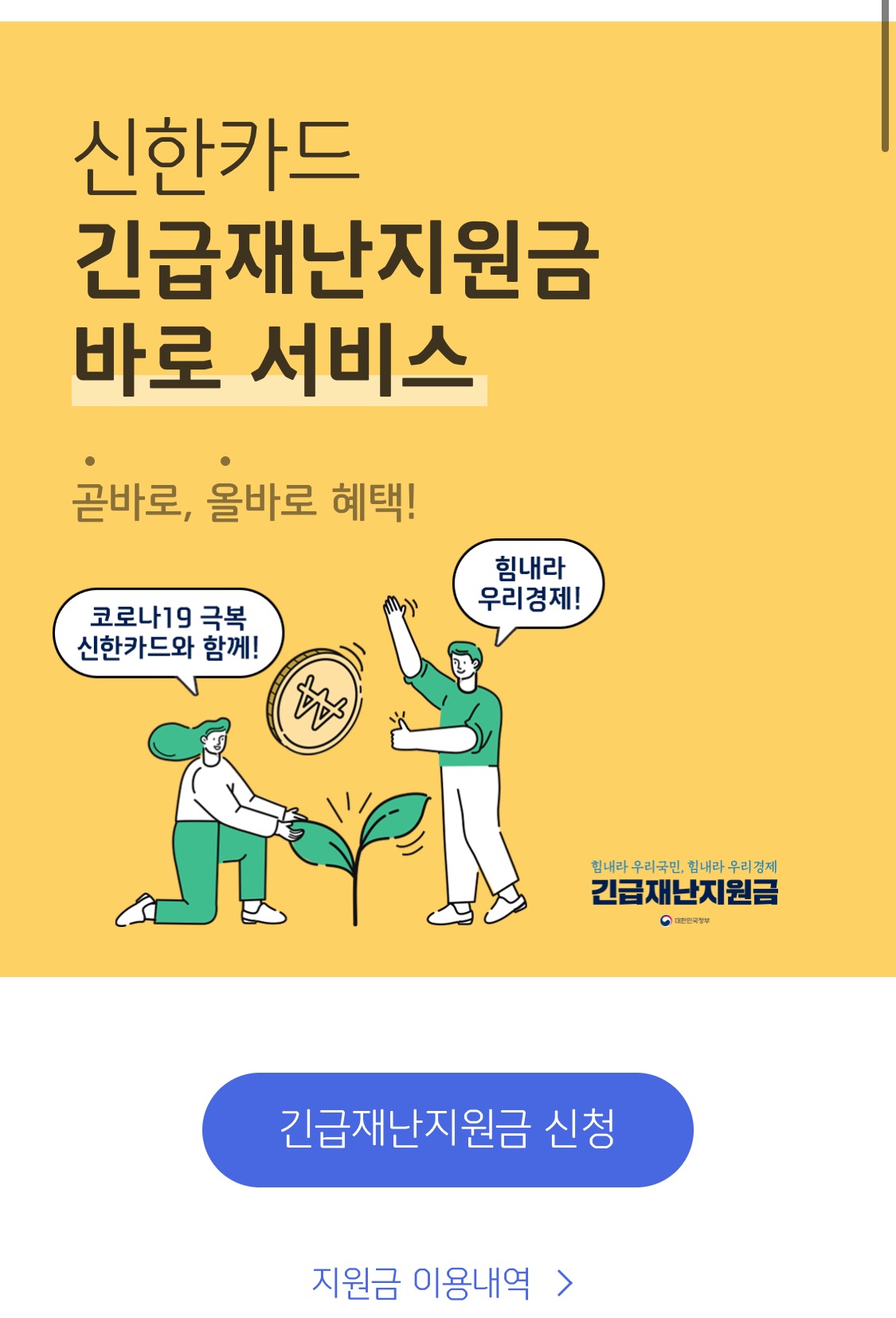  신한은행으로 간편하게 긴급재난지원금 받고 편리하게 써보자, 잔액 확인 방법까지