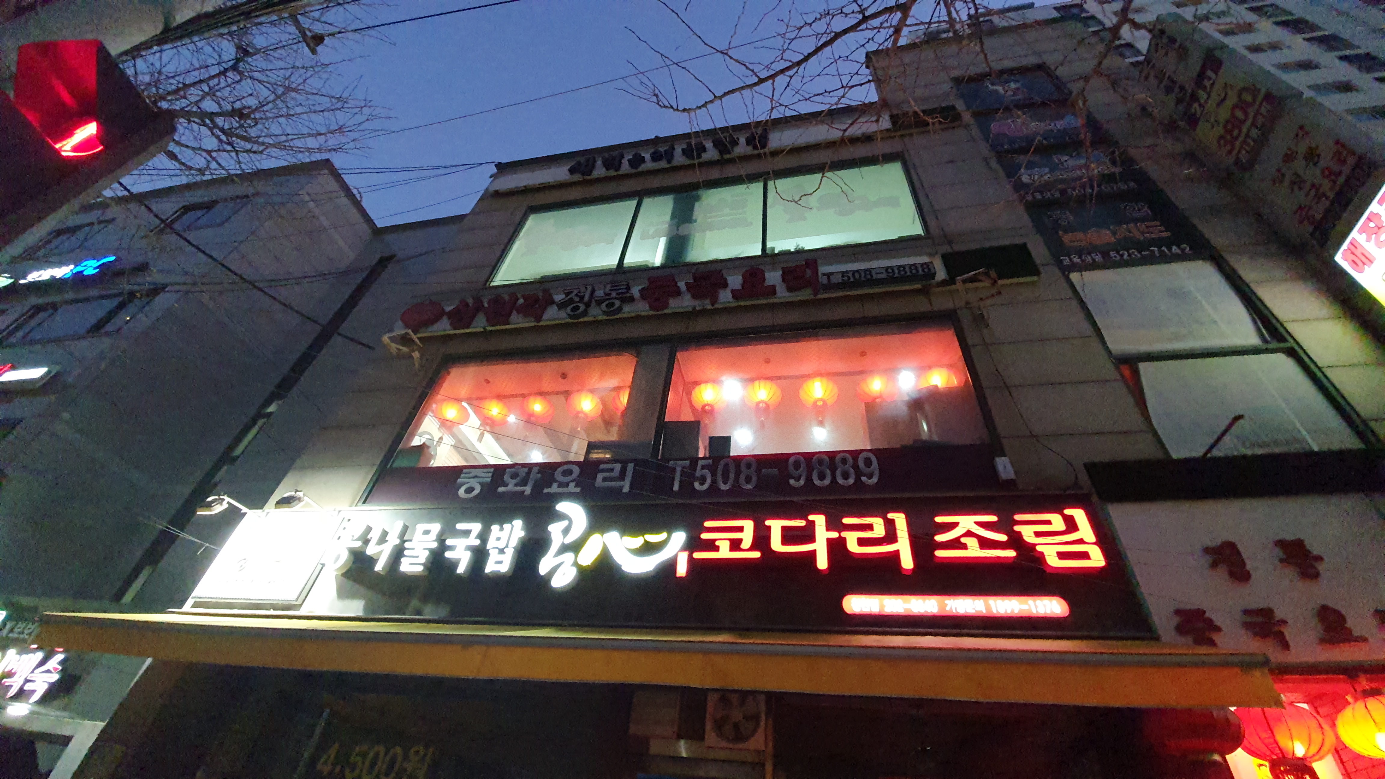  부평구 청천동 중화요리 맛집 삼원각에 다녀왓다