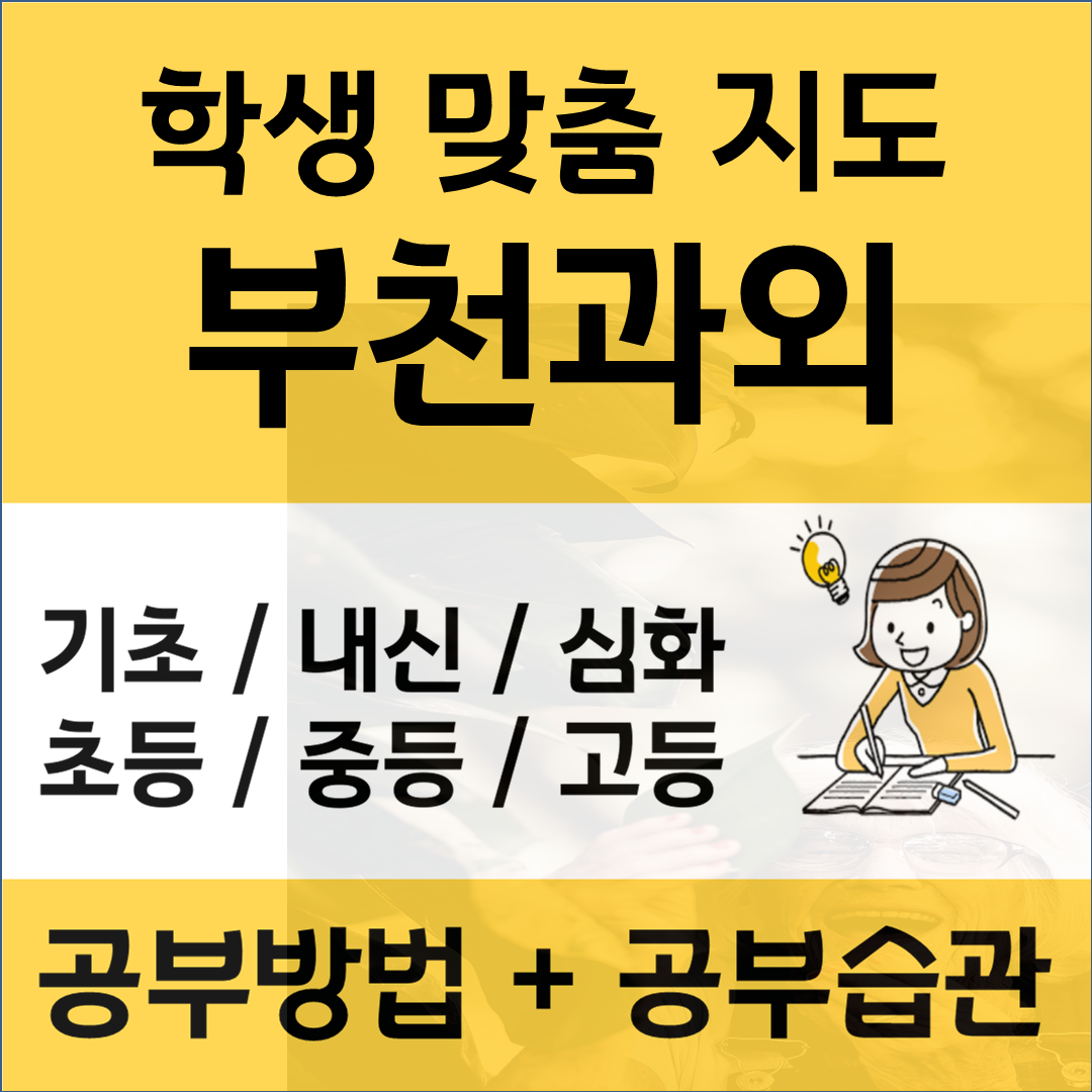  소사본동 초등학생 영어과외 괴완동 중학생 수학과외 국어 어떻게 공부해야 할까요?